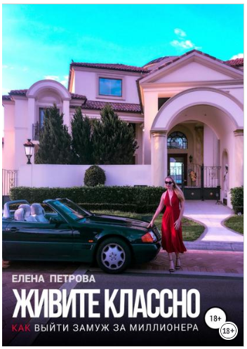 Живите классно. Как выйти замуж за миллионера - Пе_0.png